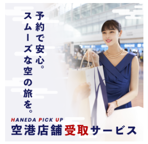 特集一覧-HANEDA-Shopping-羽田空港公式ネットショップ6